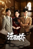 Poster for Xi Mian Qiao