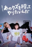 Poster for I Wanna Punch that Scumbag!