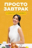 Poster for Просто завтрак