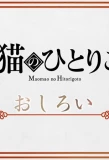 Poster for Maomao no Hitorigoto