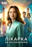 Poster for Лікарка за покликанням