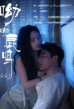 Poster for 呦呦鹿鸣 完整版