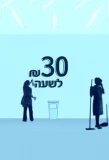 Poster for 30 שקל לשעה