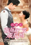 Poster for After a Flash Marriage, I Became a Stepmother