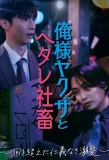 Poster for Dominant Yakuza and Wimpy Corporate Slave