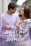 Poster for Долгий путь домой