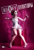 Poster for MONEYпуляторы