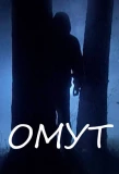 Poster for Омут