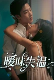 Poster for 暧昧失温