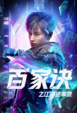 Poster for Baijia Jue Zhi Jianghu Guishi Lu