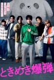 Poster for Tokimeki Bakudan