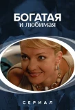Poster for Богатая и любимая