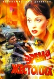 Poster for Время жестоких