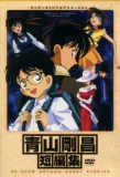 Poster for Aoyama Goushou Tanpenshuu