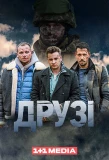 Poster for Друзі