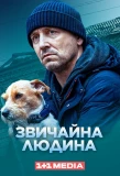 Poster for Звичайна людина