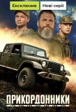 Poster for Прикордонники