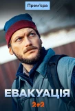 Poster for Евакуація
