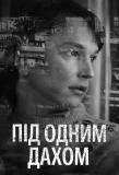Poster for Під одним дахом