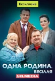 Poster for Одна родина. Весілля