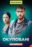 Poster for Окуповані