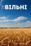 Poster for Вільні