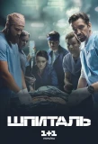 Poster for Шпиталь