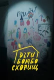 Poster for Діти бомбосховищ