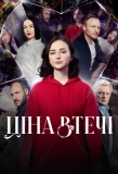 Poster for Ціна втечі