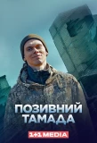Poster for Позивний Тамада