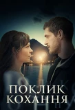 Poster for Поклик кохання