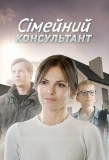 Poster for Сімейний консультант