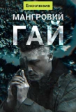 Poster for Мангровий гай