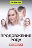 Poster for Продовження роду