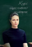 Poster for Курс щасливого життя