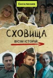 Poster for Сховища. Вісім історій