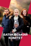 Poster for Батьківський комітет