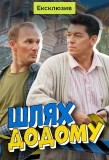 Poster for Шлях додому