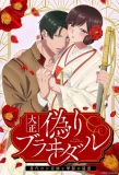 Poster for Taisho Marriage Blanc