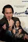 Poster for Мұқағали. Бұл ғасырдан емеспін