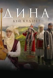 Poster for Дина. Күй құдірет