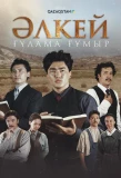 Poster for Әлкей. Ғұлама ғұмыр