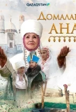 Poster for Домалақ ана