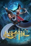 Poster for Yongheng Jian Zu