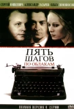 Poster for Пять шагов по облакам