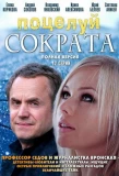 Poster for Поцелуй Сократа