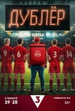 Poster for Дублёр
