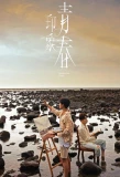 Poster for Impression of Youth