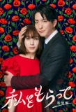 Poster for Watashi wo Moratte