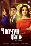 Poster for Чоочун киши